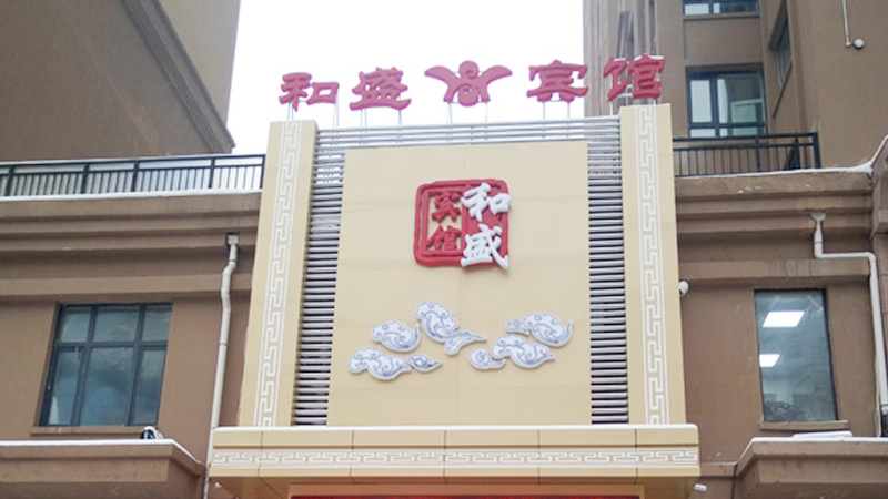 哈尔滨道外区和盛宾馆热水系统