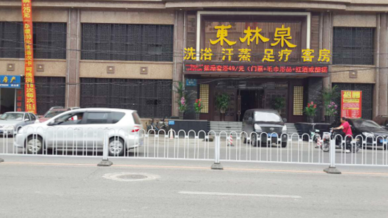 东林泉洗浴（砂山店）