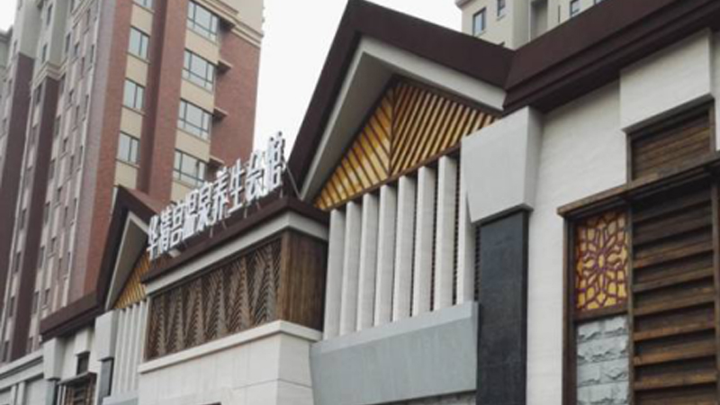 华清宫温泉会馆