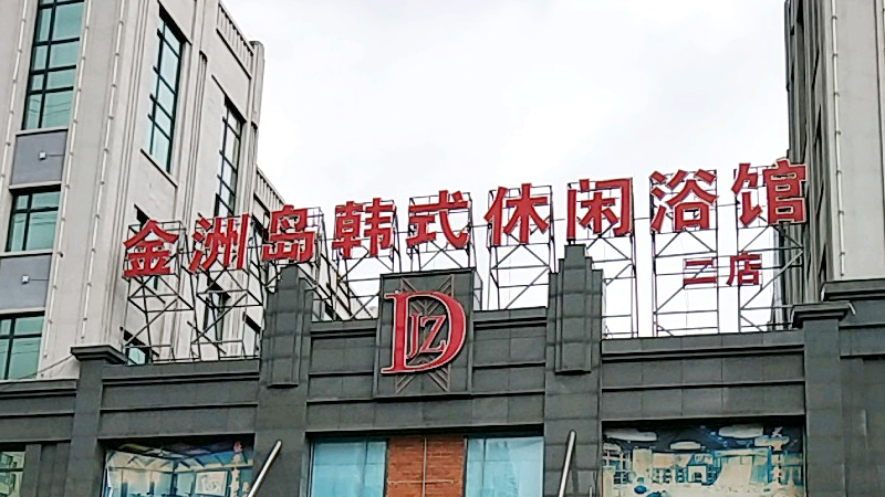 Jinzhou Island Korean Leisure Bath