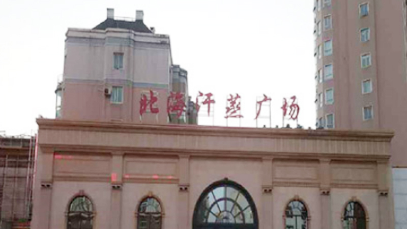 北海汗蒸广场