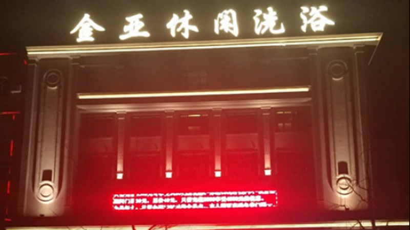 大连金亚休闲洗浴